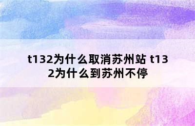 t132为什么取消苏州站 t132为什么到苏州不停